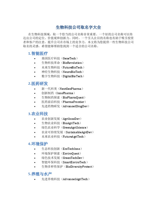 生物科技公司取名字大全