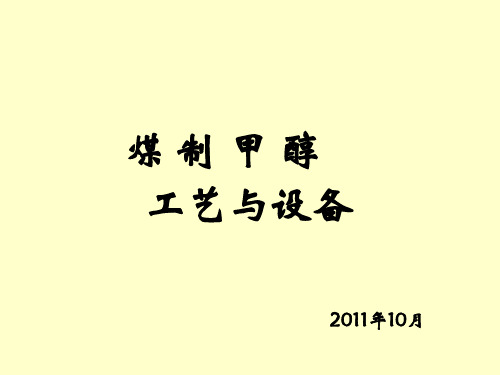 煤制甲醇工艺和设备