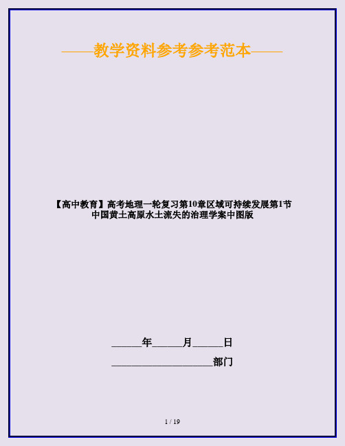 【高中教育】高考地理一轮复习第10章区域可持续发展第1节中国黄土高原水土流失的治理学案中图版
