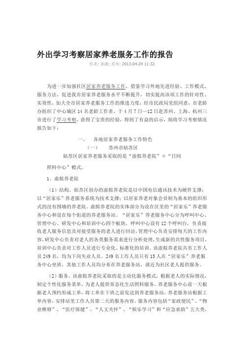 外出学习考察居家养老服务工作的报告