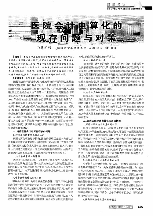 医院会计电算化的现存问题与对策