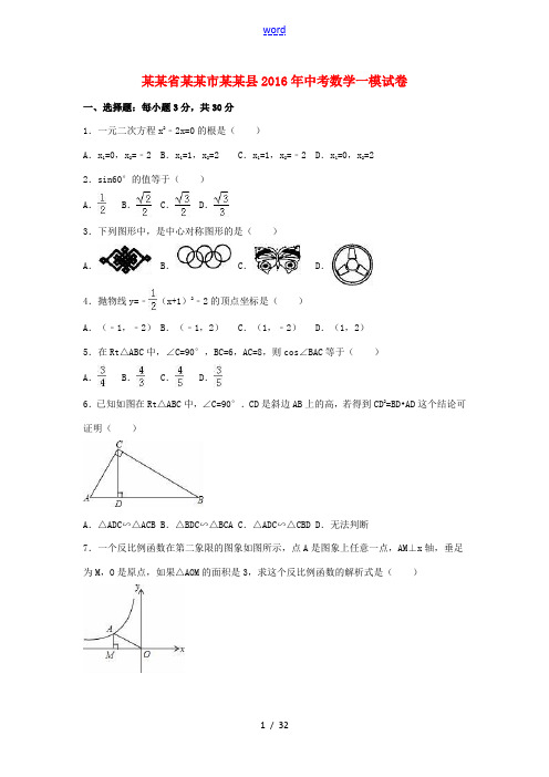 辽宁省抚顺市抚顺县中考数学一模试卷(含解析)-人教版初中九年级全册数学试题