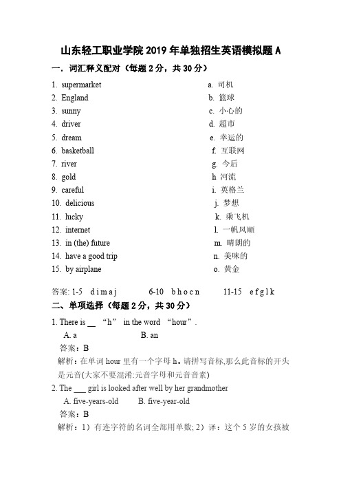 山东轻工职业学院2019年单独招生英语模拟试卷A