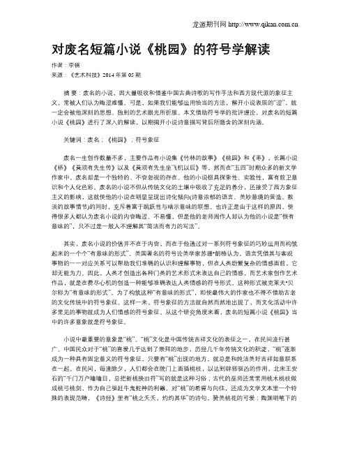 对废名短篇小说《桃园》的符号学解读