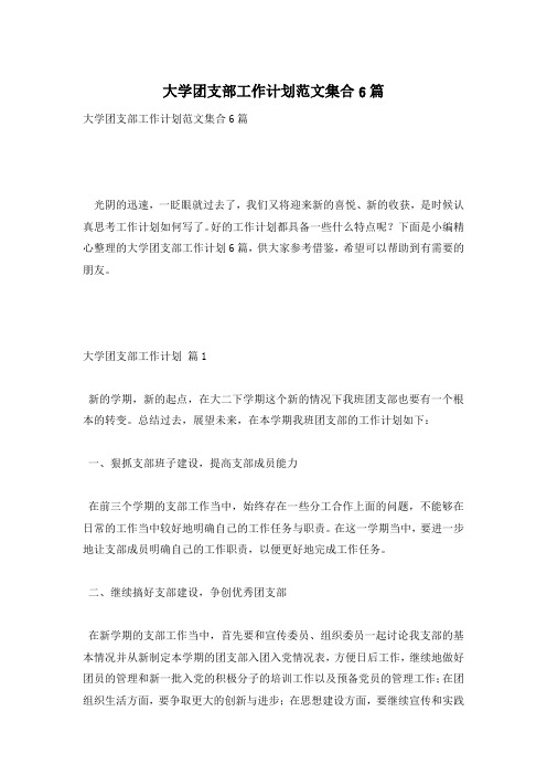 大学团支部工作计划范文集合6篇