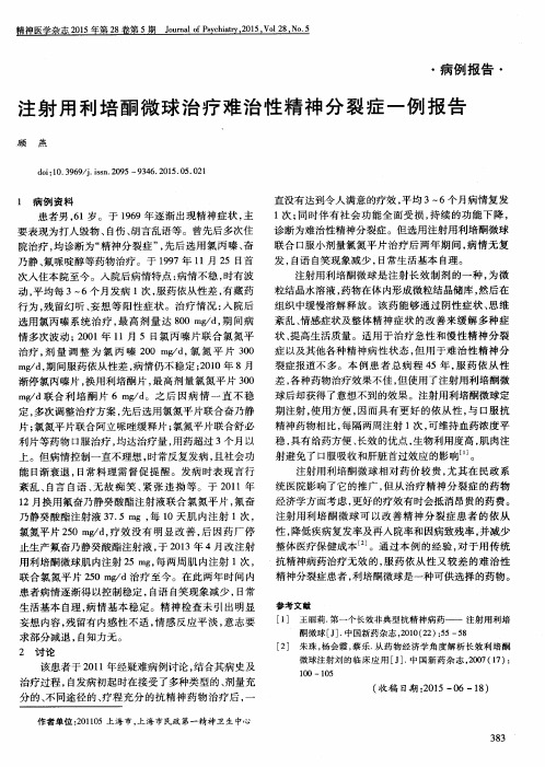 注射用利培酮微球治疗难治性精神分裂症一例报告