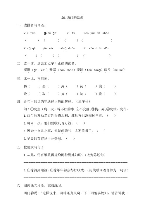 部编版四年级上册小学语文26《西门豹治邺》一课一练试题(含答案)