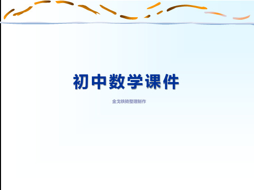 华东师大版八年级上册数学课件12.4整式的除法(第二课时)