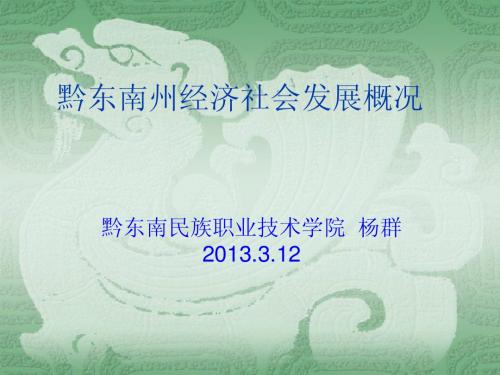 黔东南州经济社会发展概况