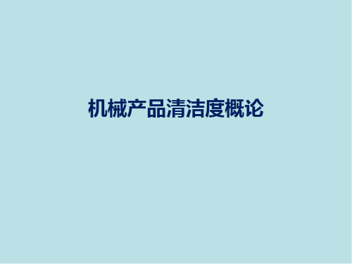 机械产品清洁度第1-4章
