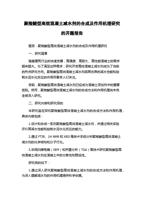 聚羧酸型高效混凝土减水剂的合成及作用机理研究的开题报告