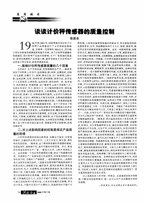 谈谈计价秤传感器的质量控制