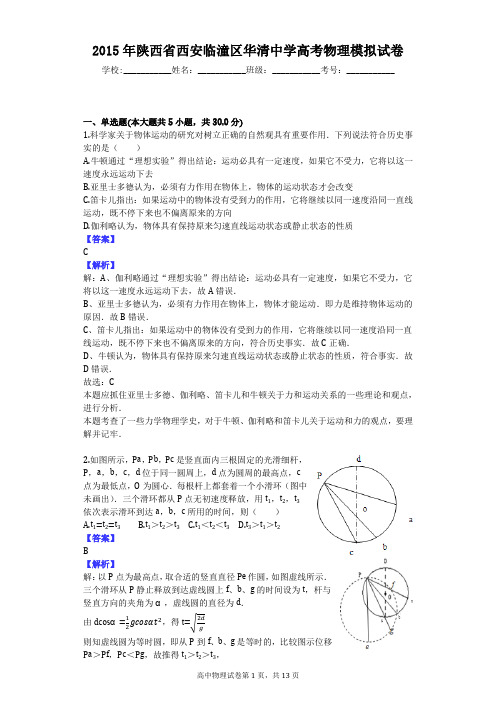 2015年陕西省西安临潼区华清中学高考物理模拟试卷