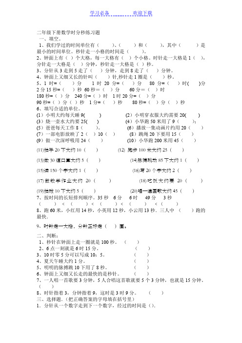 二年级下册数学时分秒专项练习题