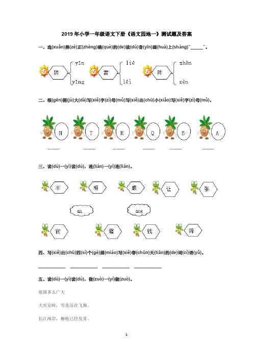 2019年小学一年级语文下册《语文园地一》测试题及答案
