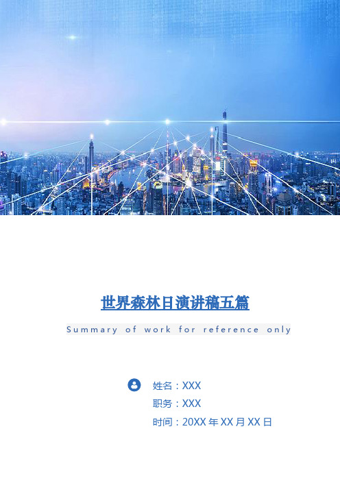 世界森林日演讲稿五篇