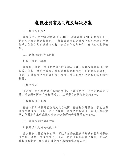 氨氮检测常见问题及解决方案