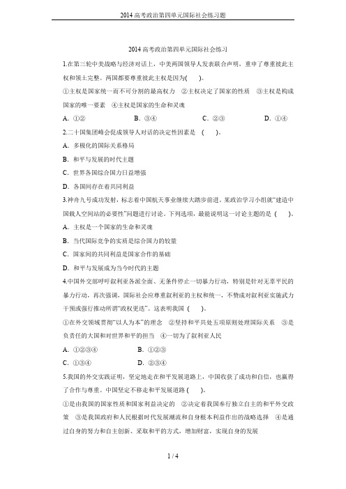 2014高考政治第四单元国际社会练习题