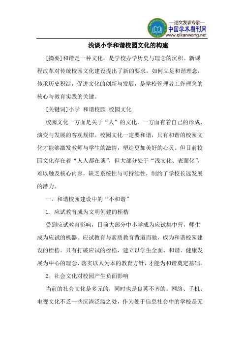 小学和谐校园文化的构建