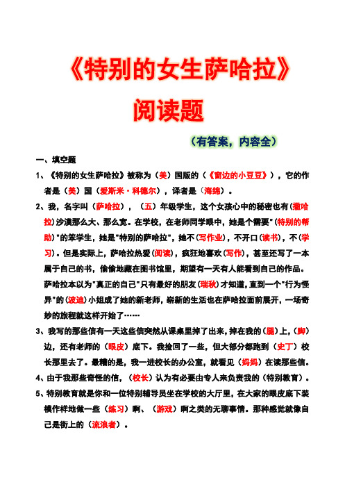 《特别的女生萨哈拉》阅读题(内容全,有答案)