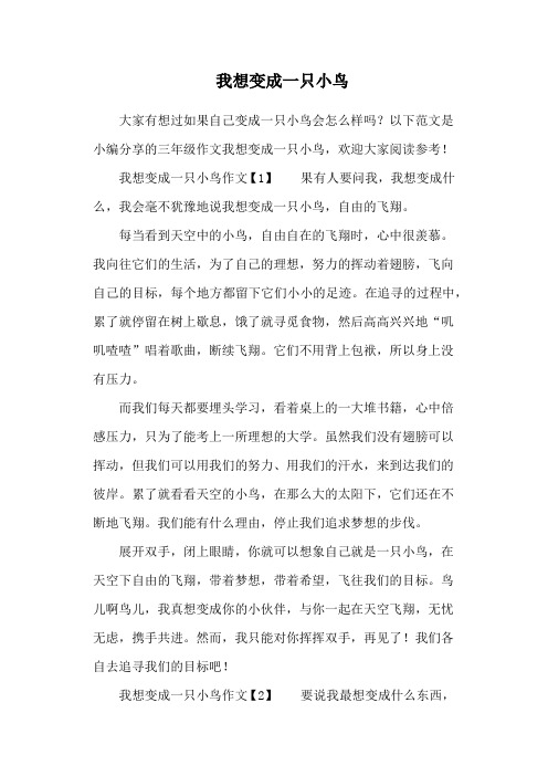 我想变成一只小鸟