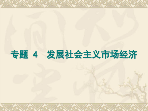 2011届高考政治二轮专题复习 专题4 发展社会主义市场经济课件 新人教版