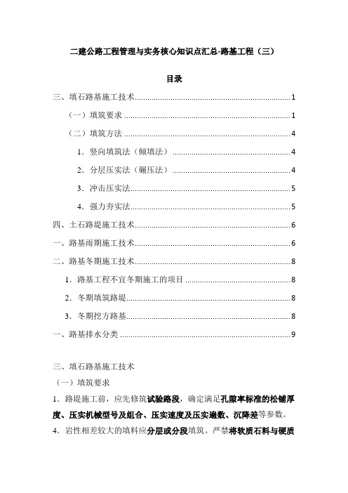 二建公路工程管理与实务核心知识点汇总-路基工程(三)