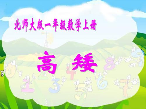 北师大版数学一年级上册高矮-课件