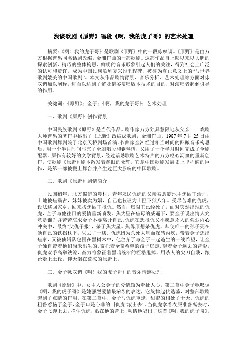 浅谈歌剧《原野》唱段《啊,我的虎子哥》的艺术处理