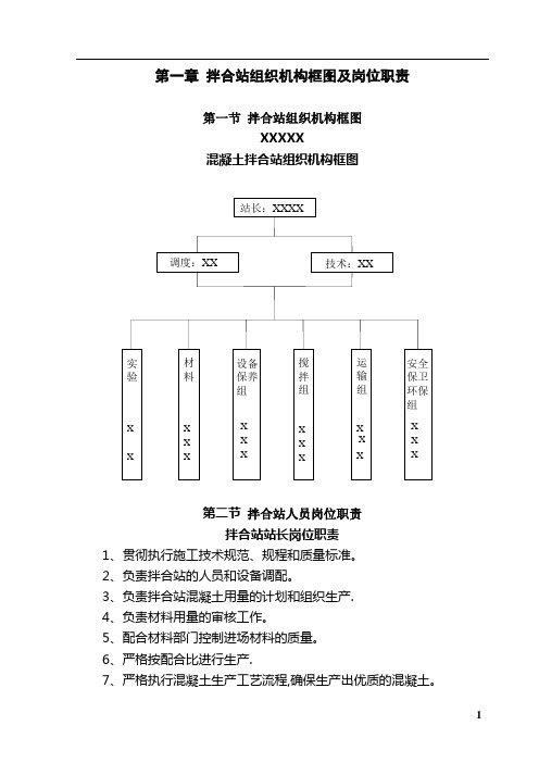 第一章 混凝土拌合站组织机构框图及岗位职责