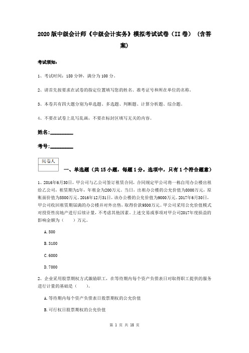 2020版中级会计师《中级会计实务》模拟考试试卷(II卷) (含答案)