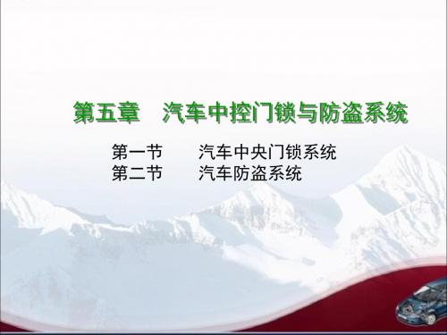 精编中央门锁与防盗报警资料