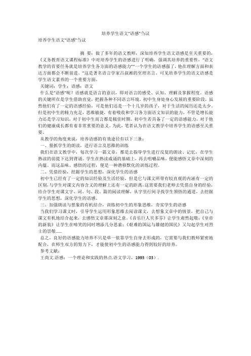 培养学生语文“语感”刍议 