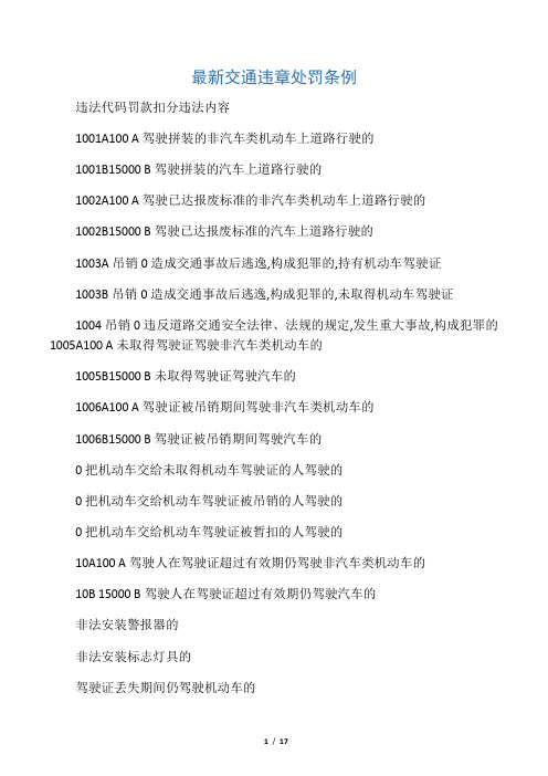 最新交通违章处罚条例
