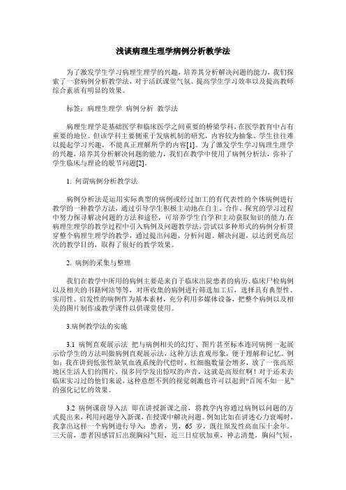 浅谈病理生理学病例分析教学法