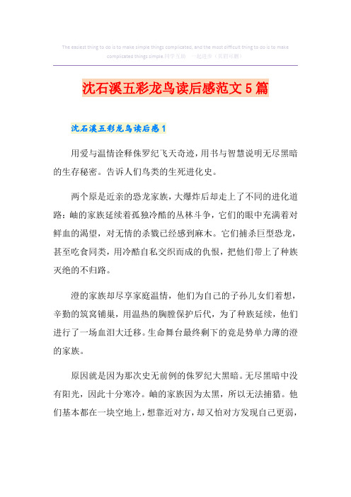 沈石溪五彩龙鸟读后感范文5篇