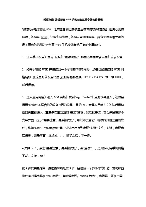 无须电脑 为诺基亚WP8手机安装三星专属软件教程