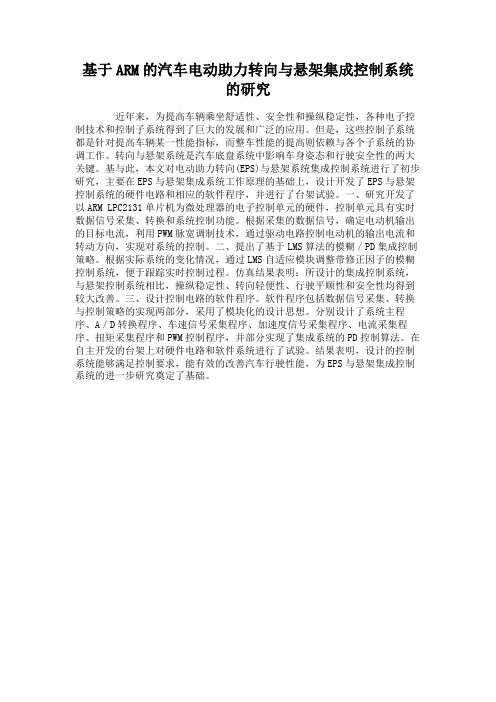 基于ARM的汽车电动助力转向与悬架集成控制系统的研究.