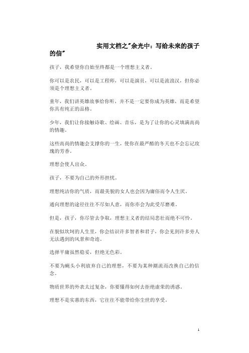 实用文档之余光中《写给未来孩子的信》