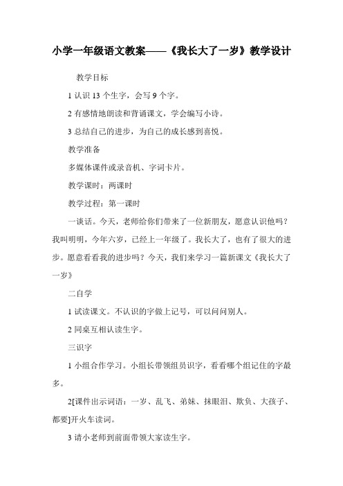 小学一年级语文教案——《我长大了一岁》教学设计