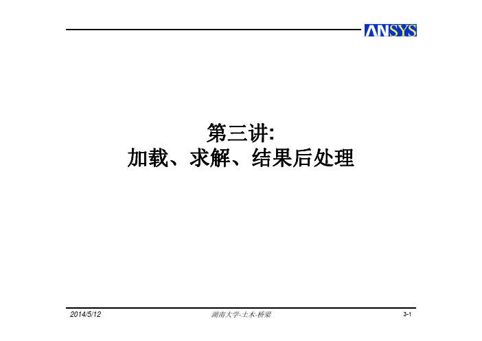 第03讲-加载、求解、结果后处理 [黑白版]