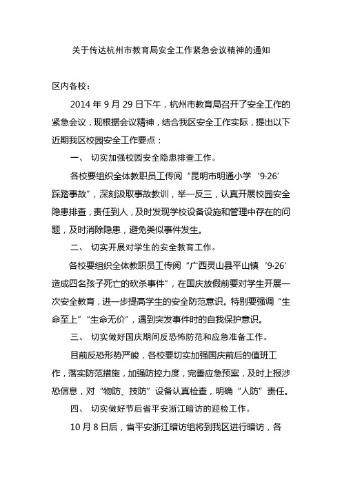 关于传达杭州市教育局安全工作紧急会议精神的通知