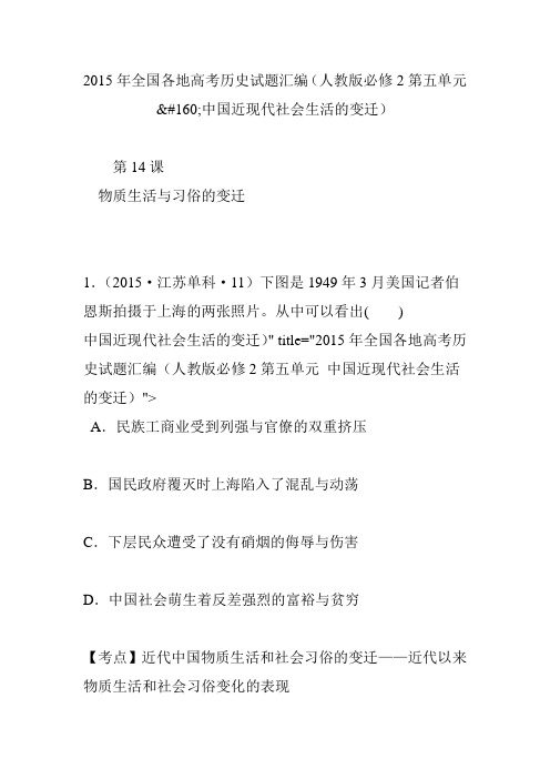 2015年全国各地高考历史试题汇编(人教版必修2第五单元中国近现代社会生活的变迁)
