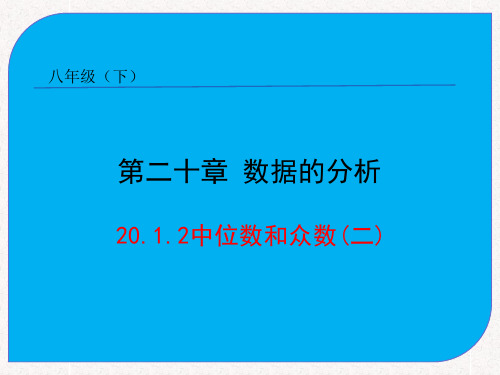 新人教版八年级数学下册《二十章 数据的分析  20.1 数据的集中趋势  20.1.2中位数与众数》课件_2