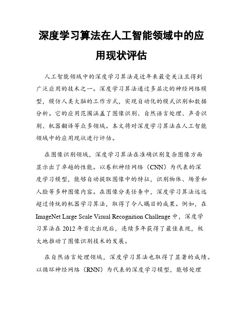 深度学习算法在人工智能领域中的应用现状评估