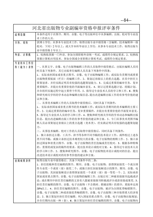 河北省出版物专业副编审资格申报评审条件