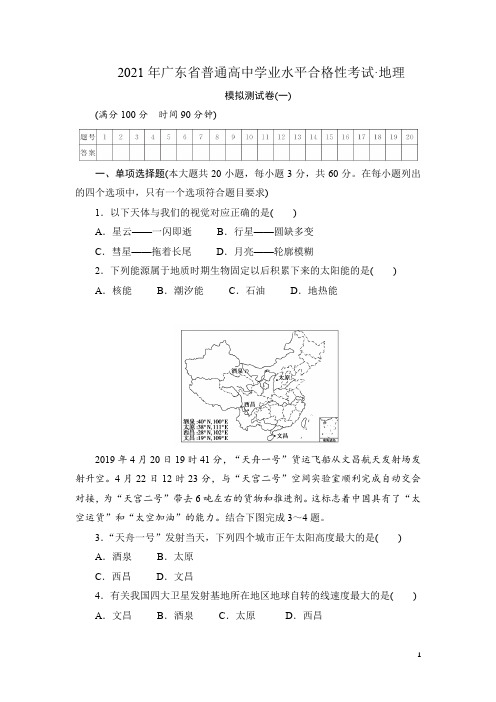 2021年广东省普通高中学业水平合格性考试·地理模拟测试题(一) 解析版