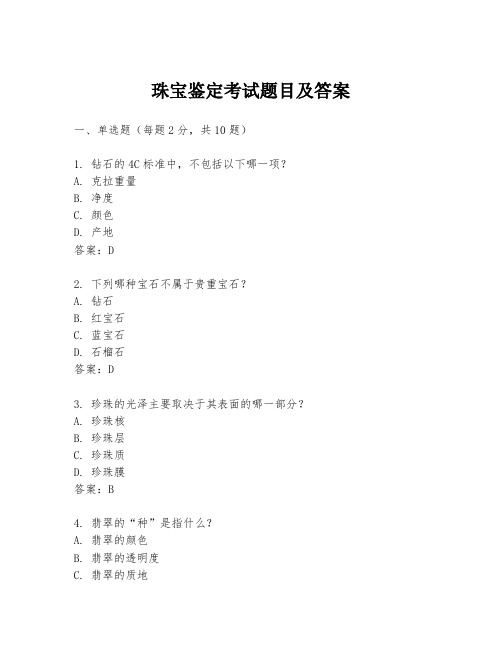 珠宝鉴定考试题目及答案