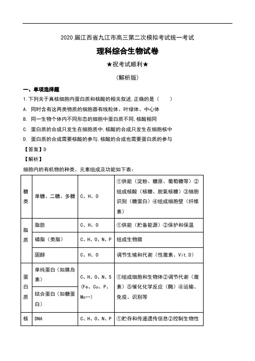 2020届江西省九江市高三第二次模拟考试统一考试理科综合生物试卷及解析