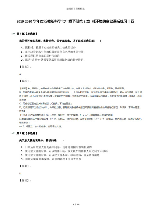 2019-2020学年度浙教版科学七年级下册第2章 对环境的察觉课后练习十四